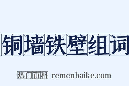 铜墙铁壁组词是什么意思的图片